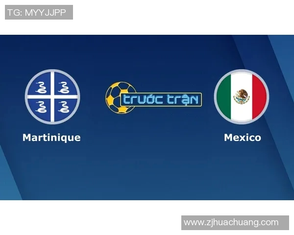 马提尼克与墨西哥足球赛前瞻及胜负预测分析详解
